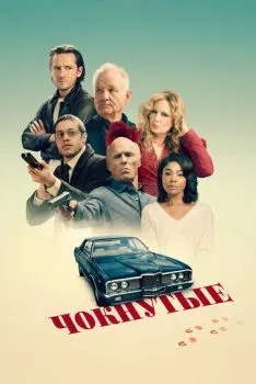 Чокнутые (2025)