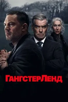 Гангстерленд (1 сезон)